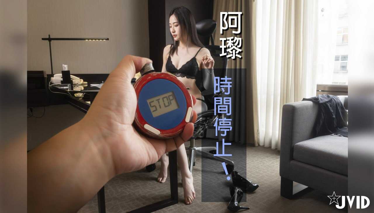 时间停止，紧张刺激让美女任我随意摆弄～