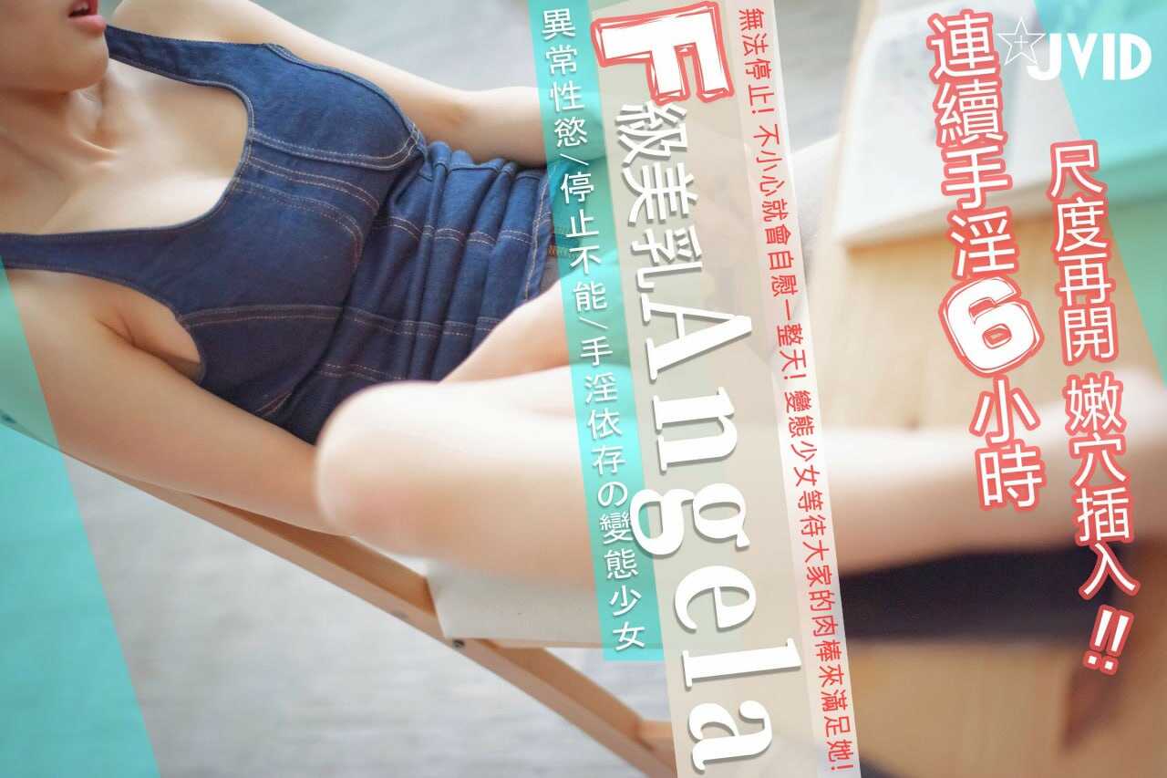 【ANGELA】异常性欲!手淫依存的变态少女,149CM，F杯嫩乳，白虎自慰