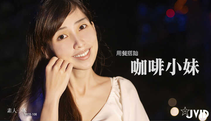 用餐搭讪咖啡小妹