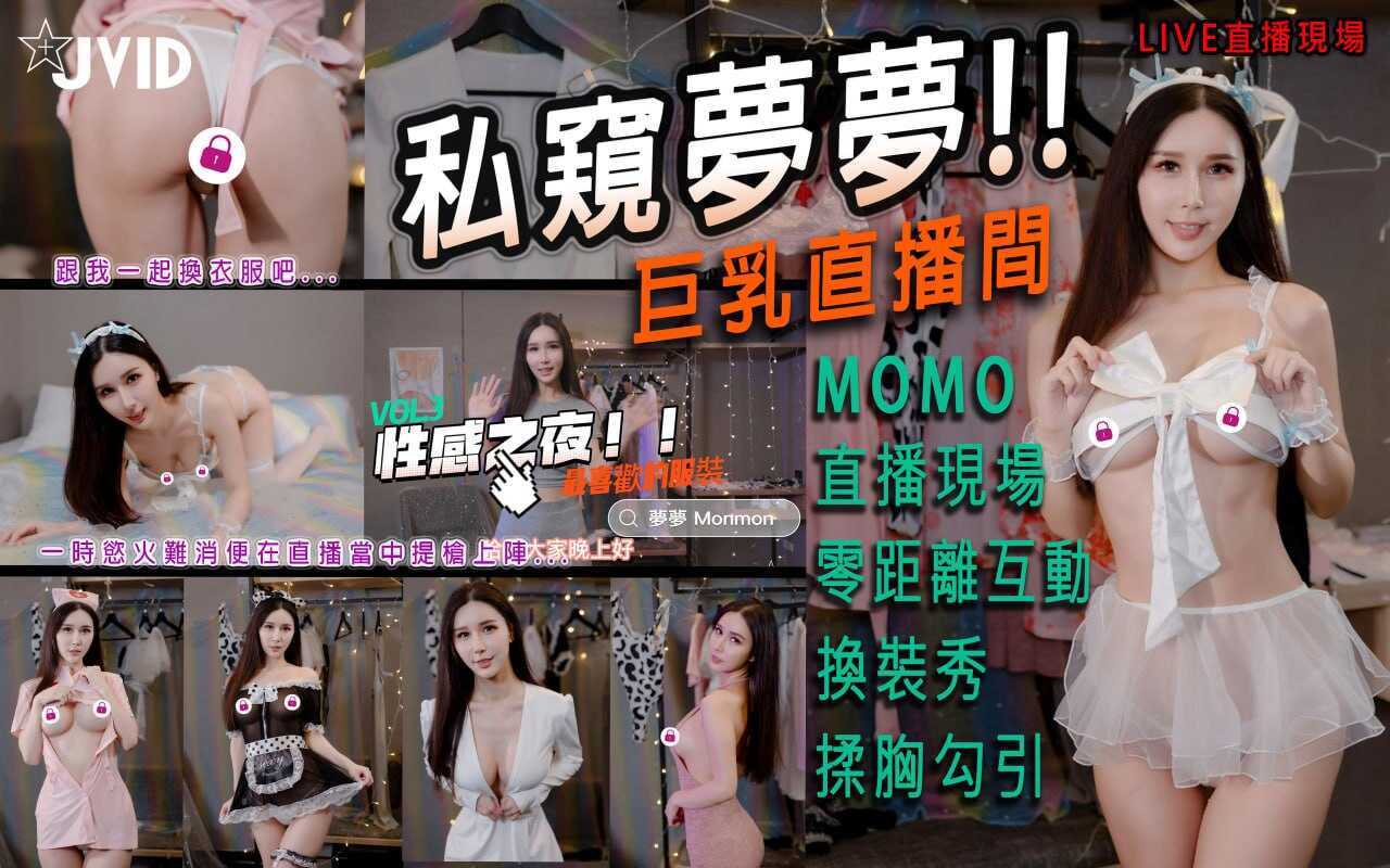 私窥梦梦巨乳直播间，一时欲火难消便在直播当中提枪上阵 1