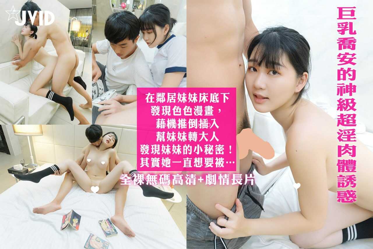 在邻居妹妹床底下发现色色漫画，借机推倒插入帮妹妹转大人发现妹妹的小秘密！其实她一直想要被…