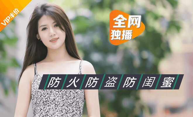 绿茶闺蜜 防火防盗防闺蜜