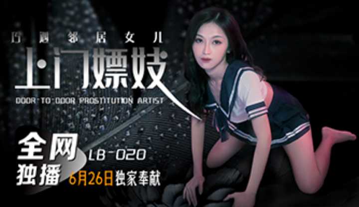 上门嫖妓巧遇邻居女儿 (LB020)