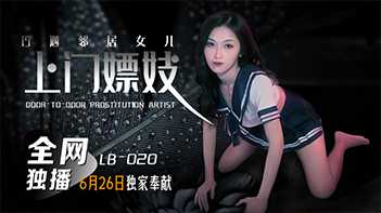 上门嫖妓巧遇邻居女儿 (LB020)