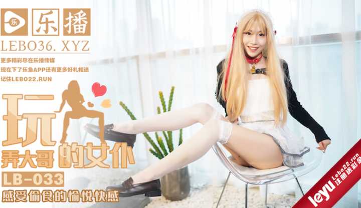玩弄大哥的淫荡女仆 感受偷食的愉悦快感 (LB033)