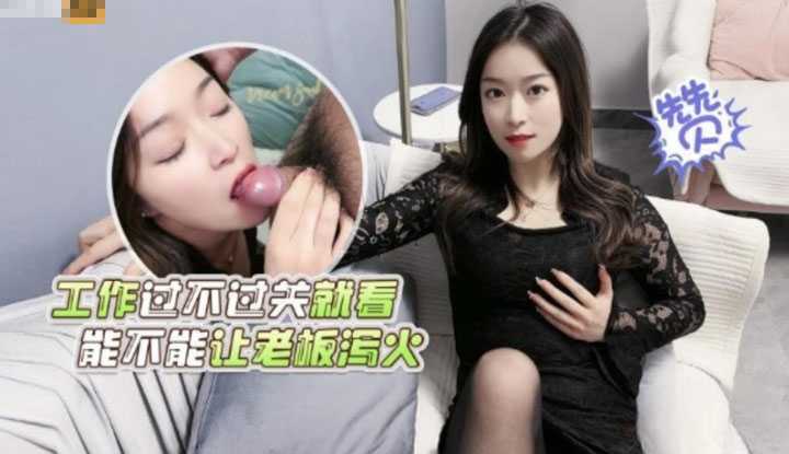 工作过不过关就看能不能让老板泻火