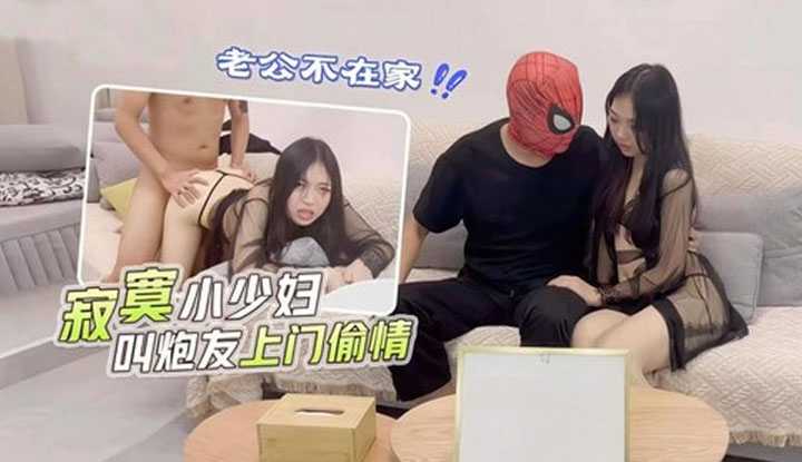 老公不在家 寂寞小少妇叫炮友上门偷情