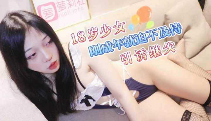 18岁少女刚成年 就迫不及待引诱继父