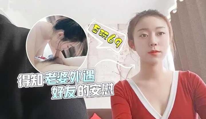 得知老婆外遇 好友的安慰