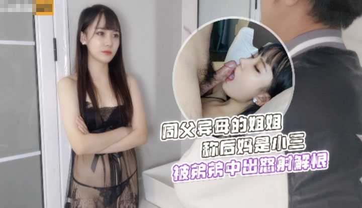 同父异母的姐姐称后妈是小三 被弟弟中出怒射解恨