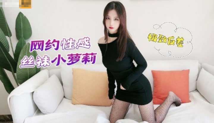 网约性感网袜小萝莉 上门服务无套啪啪