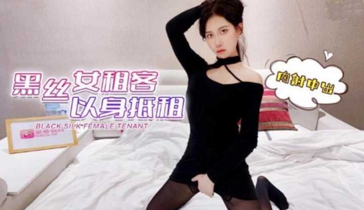 黑丝女租客以身抵租