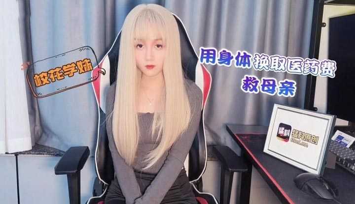 花学妹兼职游戏女主播用身体换取医药费救母亲