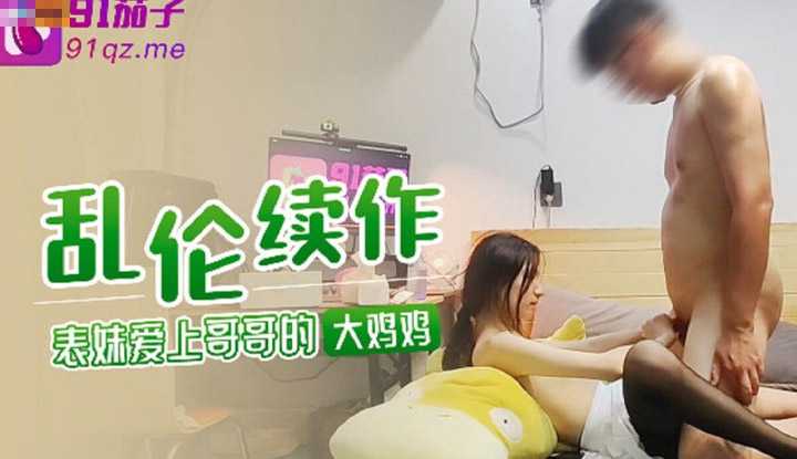 乱伦续作 表妹爱上哥哥的大鸡鸡