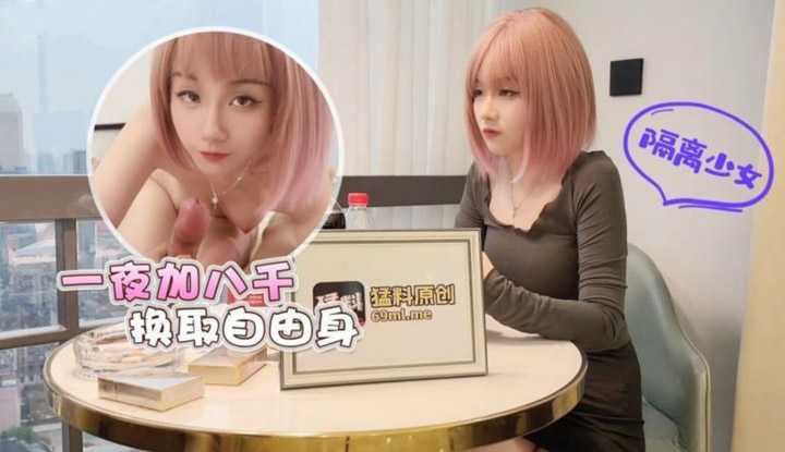 隔离少女一夜加八千换取自由身