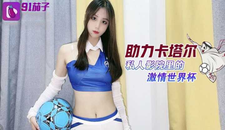 助力卡塔尔 私人影院里的激情世界杯