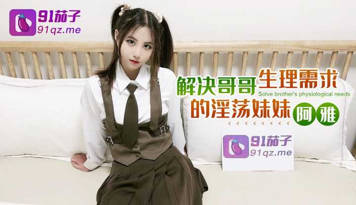 解决哥哥生理需求的淫荡妹妹