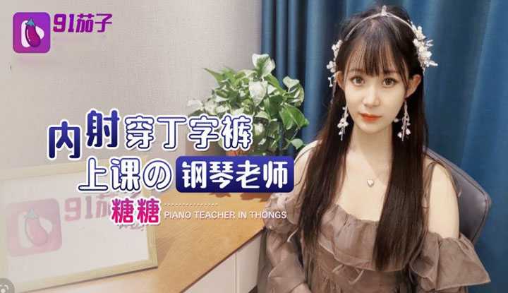 内射穿丁字裤上课的钢琴老师