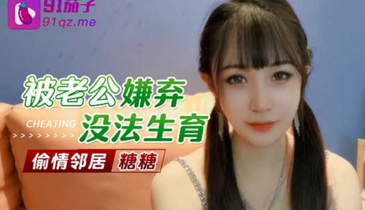 被老公嫌弃无法生育偷情邻居