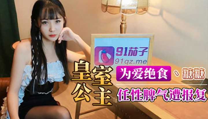 皇室公主为爱绝食 任性脾气遭报复