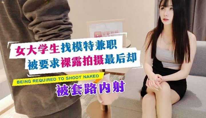 女大学生找模特兼职被要求裸露拍摄最后却被套路内射