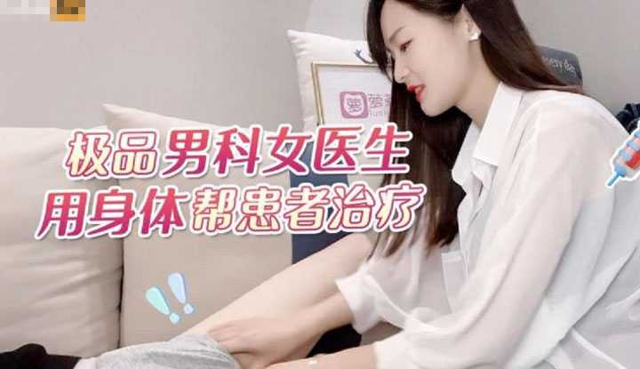 极品男科女医生 用身体帮患者治疗