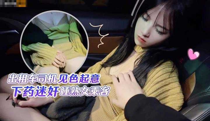 出租车司机见色起意下药迷奸睡熟女乘客