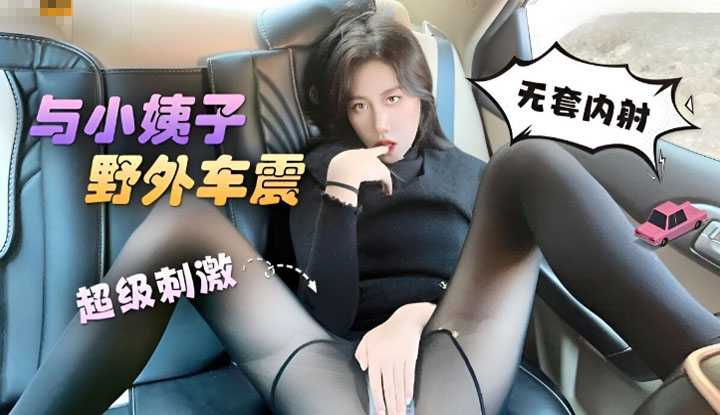 姐夫与小姨子野外车震 超级刺激无套内射