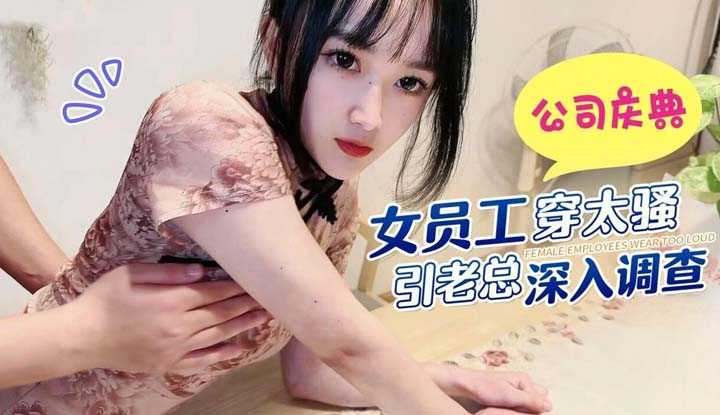 公司庆典女员工穿太骚引老总深入调查