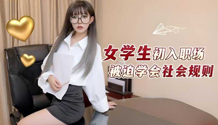 女学生初入职场 被迫学会社会规则