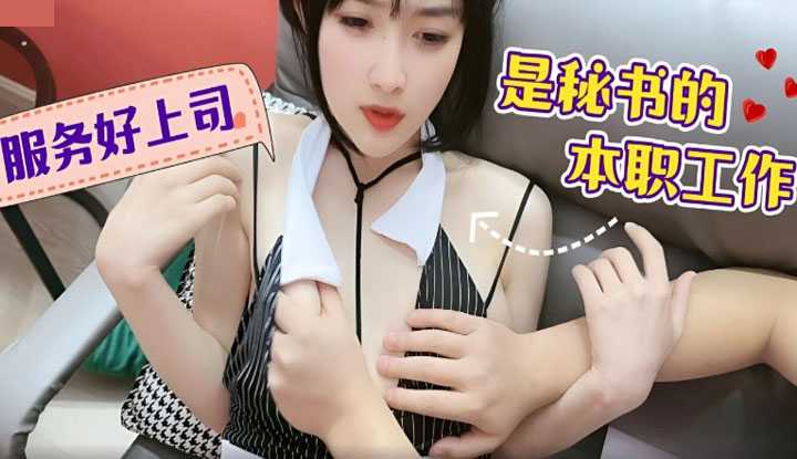 服务好上司 是秘书的本职工作