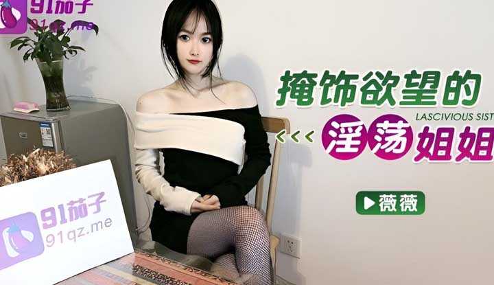 掩饰欲望的淫荡姐姐