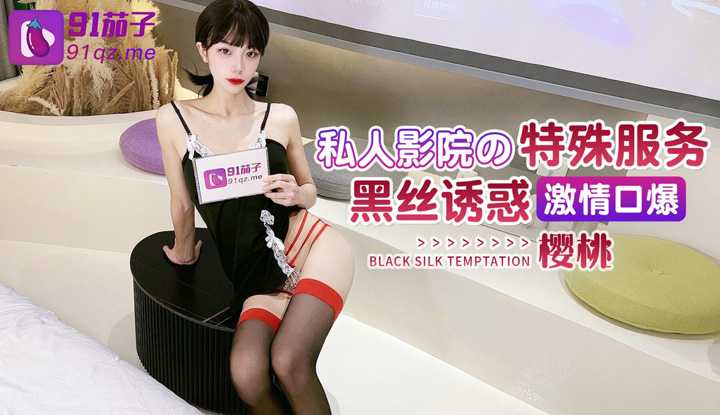 私人影院的特殊服务 黑丝诱惑激情口爆