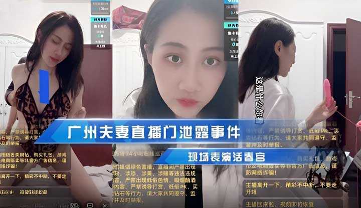 广州夫妻直播门泄露事件