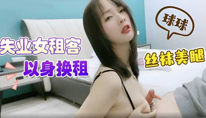 失业女租客以身换租 丝袜美腿让人看了好满足～