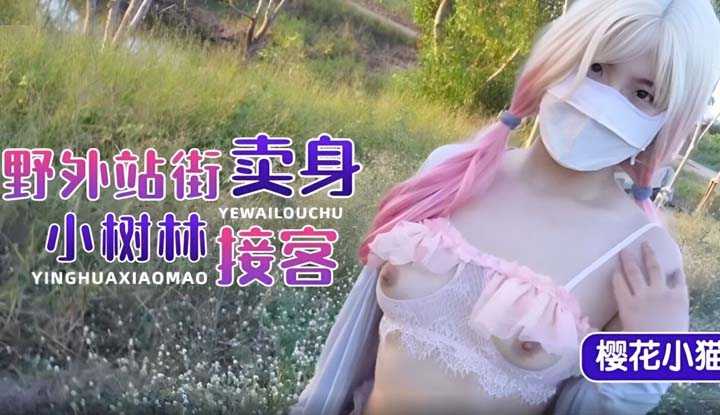 野外站街小树林接客