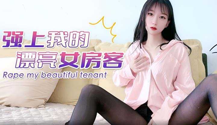 强上我的漂亮女房客