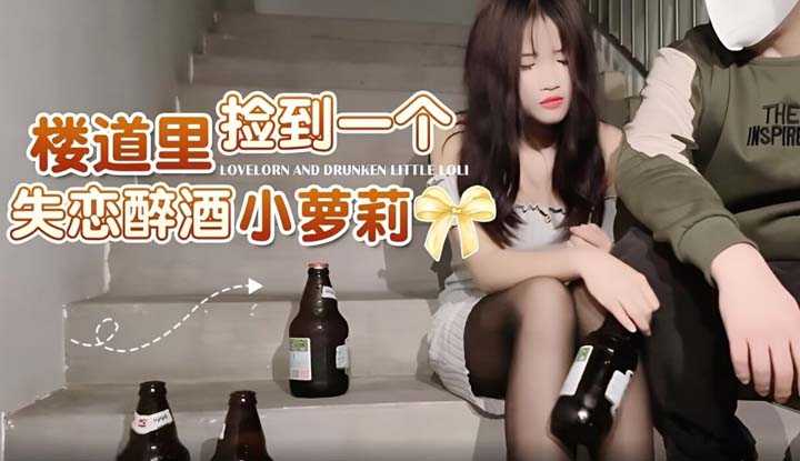 楼道里捡到一个失恋醉酒小萝莉