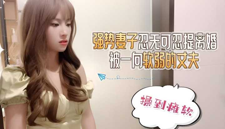 强势妻子忍无可忍提离婚被一向软弱的丈夫操到瘫软