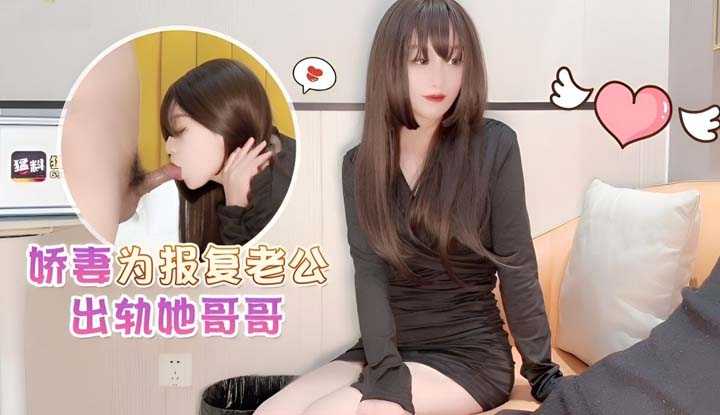 娇妻为报复老公出轨她亲哥哥