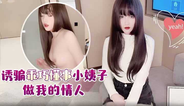 诱骗乖巧懂事小姨子做我的情人