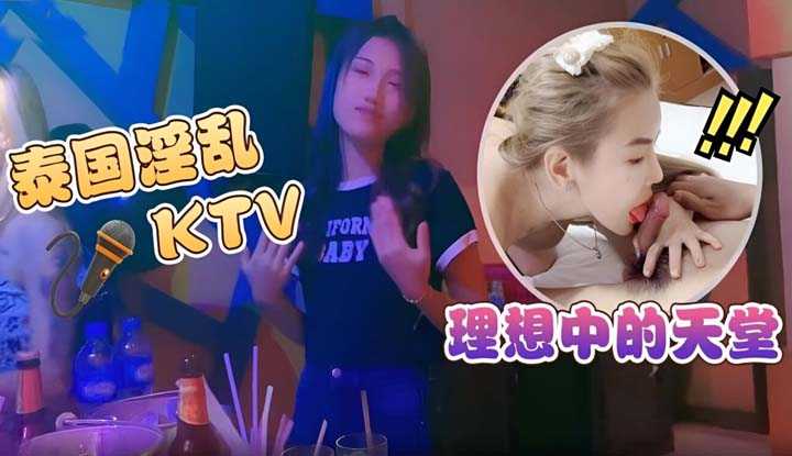 泰国淫乱KTV理想中的天堂