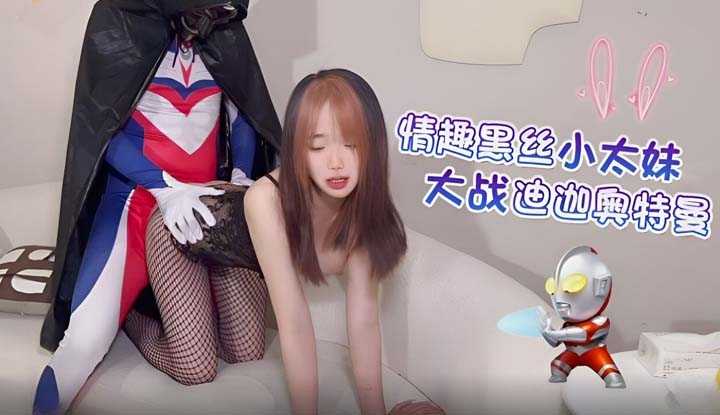 情趣黑丝小太妹大战迪迦奥特曼