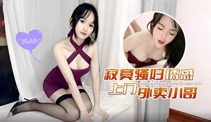 寂寞骚妇诱惑上门外卖小哥