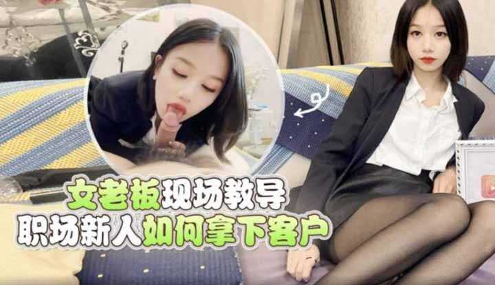 女老板现场教导 职场新人如何拿下客户