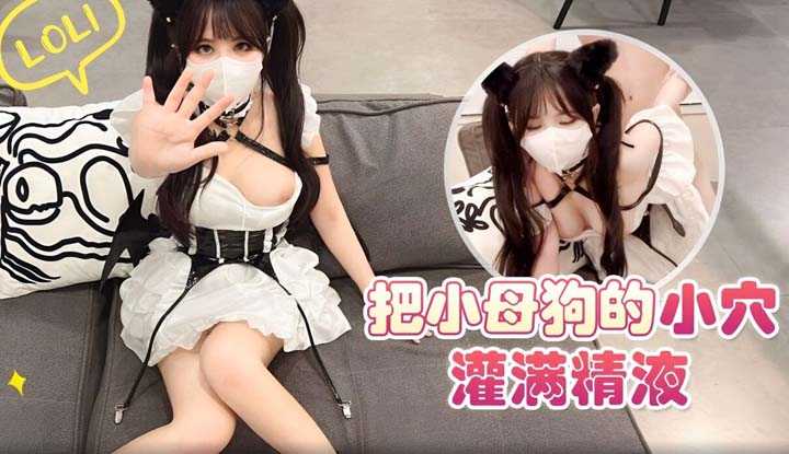 把小母狗的小穴灌满精液