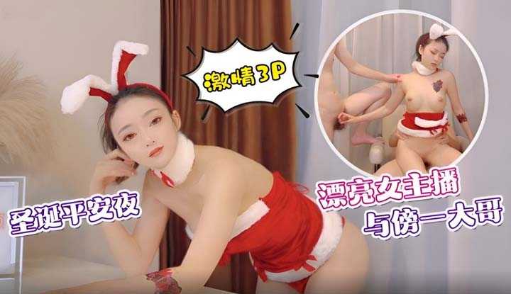 圣诞平安夜漂亮女主播与傍一大哥激情3p