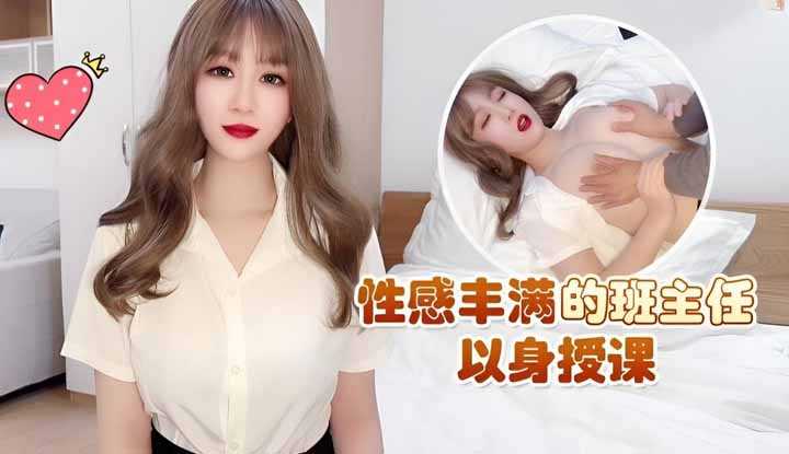 性感丰满的班主任以身授课