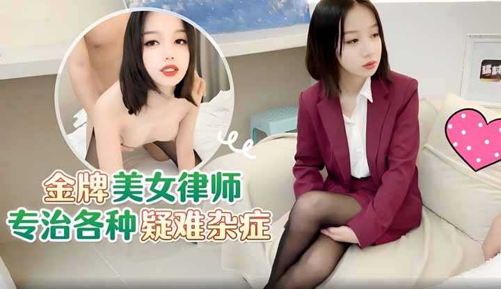 金牌美女律师专治各种疑难杂症
