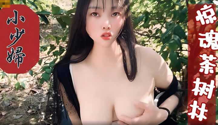 巨乳小少妇惊魂茶树林